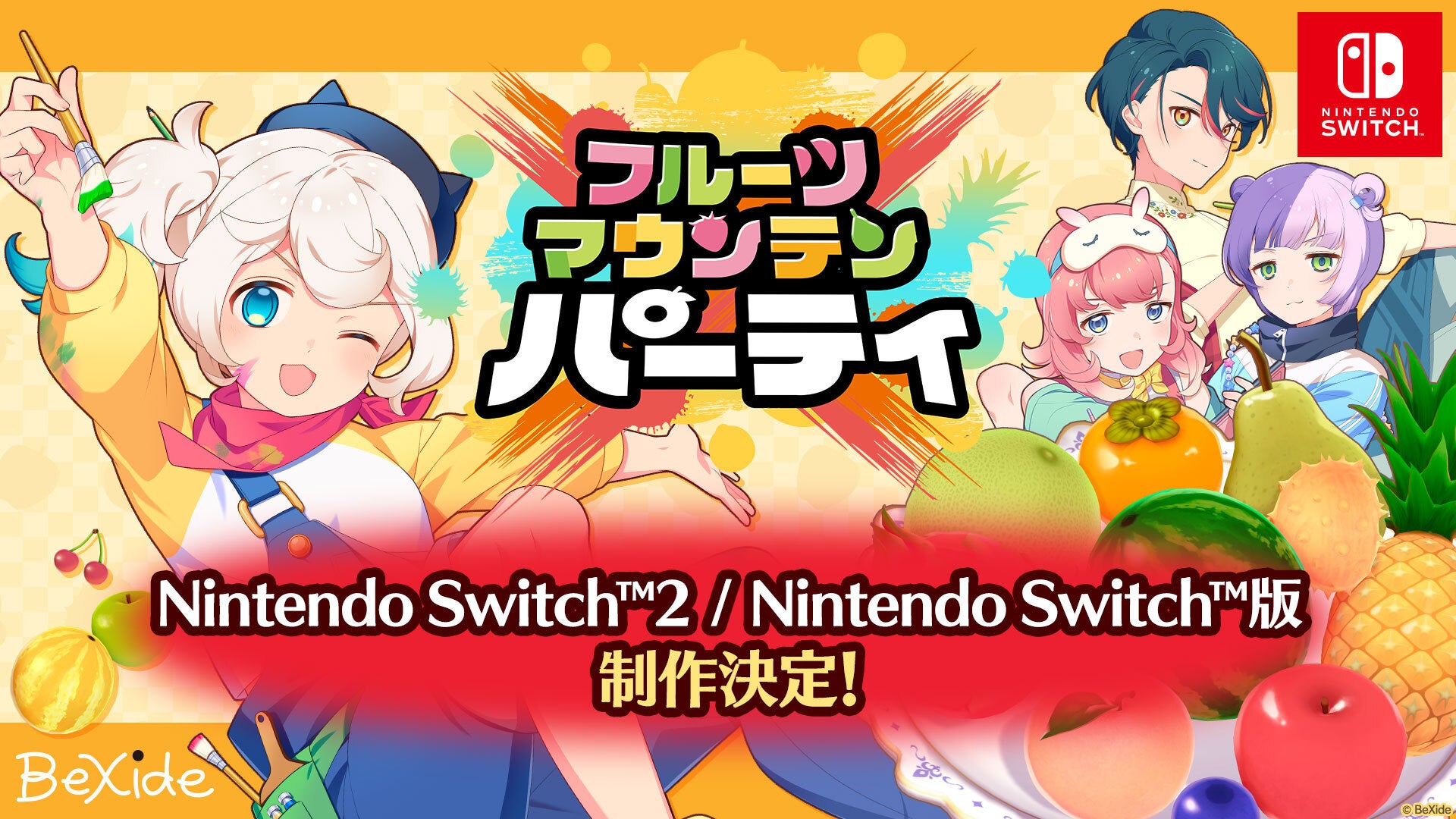 Nintendo Switch™2 / Nintendo Switch™ 向け『フルーツマウンテン パーティ』制作決定！「大阪ゲームダンジョン」「東京ｅスポーツフェスタ2026」にプレイアブル出展！