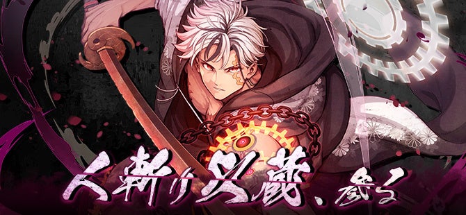 【おかげさまで12周年！】MMOアクションRPG『鬼斬』に「岡田以蔵」推参！2025年12月18日（木）よりイベント実施！元旦にはガチャ登場！