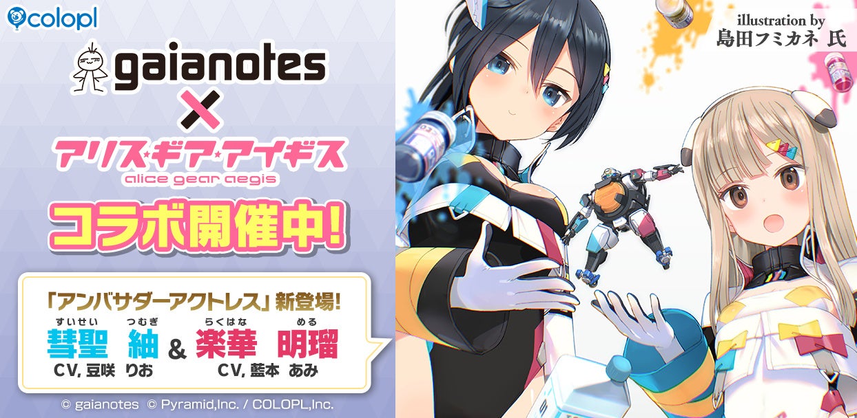 『ガイアノーツ』×『アリス・ギア・アイギス』コラボ開催中！