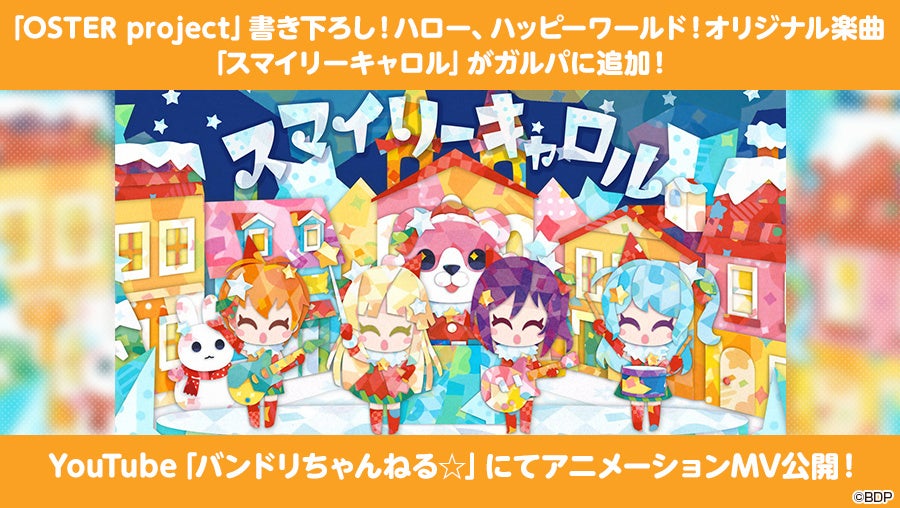 【ガルパ】ハロー、ハッピーワールド！×OSTER projectアーティストタイアップ企画を本日開催！