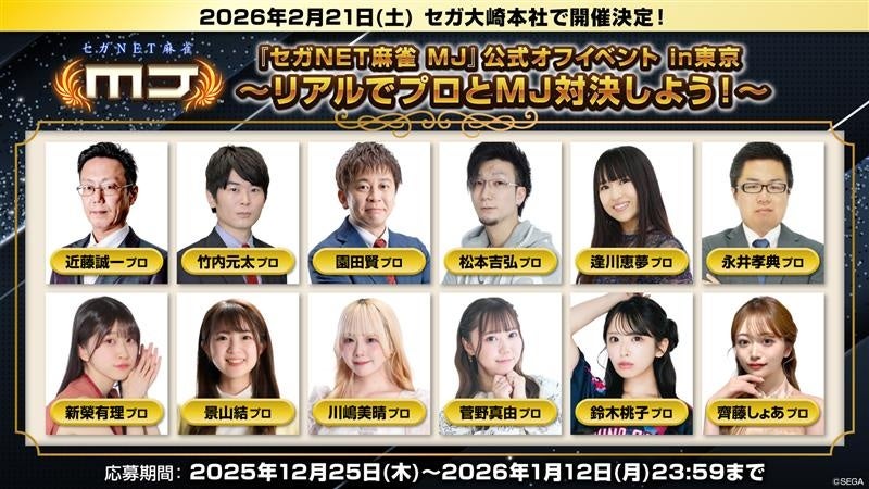 『セガNET麻雀 MJ』2026年2月21日（土）に“『セガNET麻雀 MJ』公式オフイベント in 東京”を開催決定！