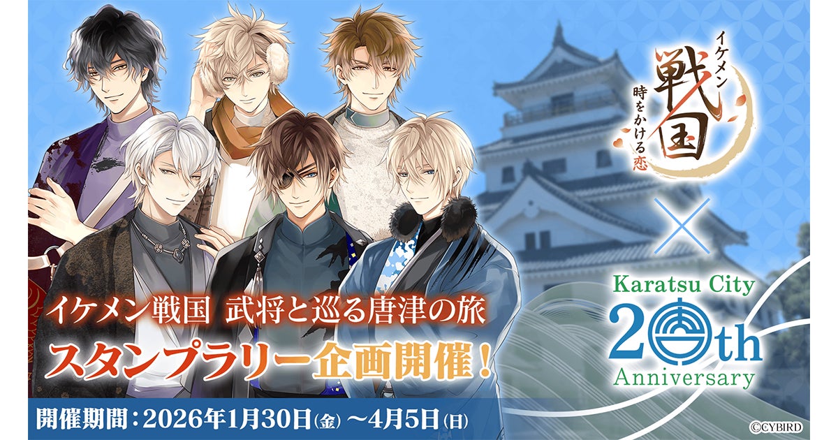 『イケメン戦国 時をかける恋』佐賀県唐津市にてスタンプラリー企画「イケメン戦国 武将と巡る唐津の旅」を開催！～描き下ろし衣装の武将たちと巡る街歩きや、オリジナルグッズ販売を実施～