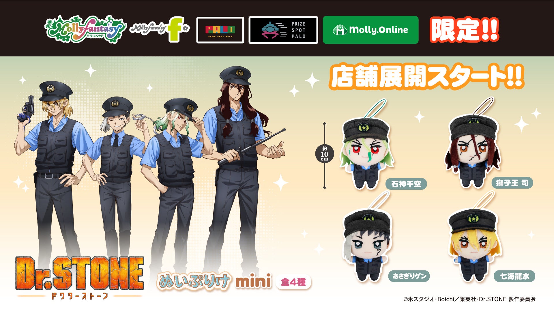 TVアニメ『Dr.STONE』の描きおろしテーマ衣装！　石神千空、あさぎりゲン、七海龍水、獅子王司の当社限定ぬいぐるみが1月16日（金）よりモーリーファンタジー・PALOに順次登場