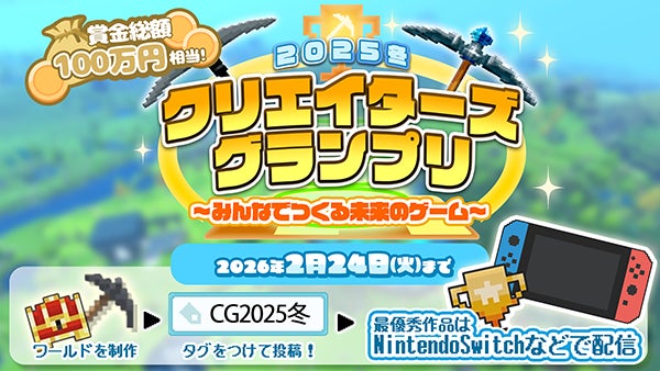 サンドボックスゲーム「テラビット」にて『2025冬クリエイターズグランプリ～みんなでつくる未来のゲーム～』、2025年12月26日（金）より開催決定！