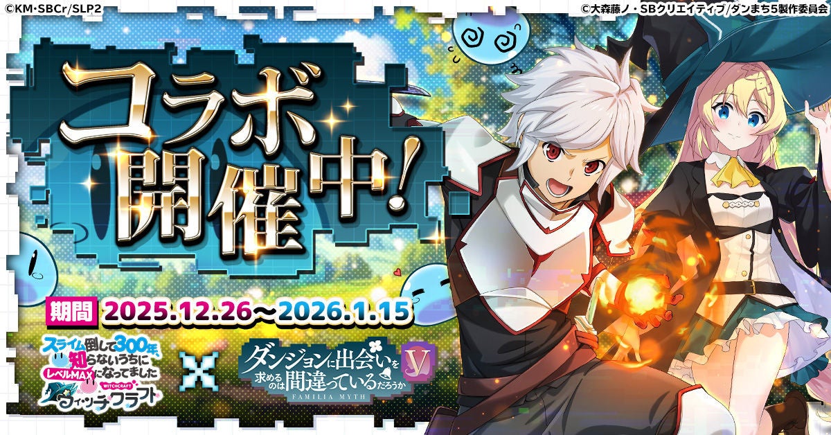 『スライム倒して300年、知らないうちにレベルMAXになってました ウィッチクラフト』にてアニメ『ダンジョンに出会いを求めるのは間違っているだろうかⅤ』コラボが本日より開催！