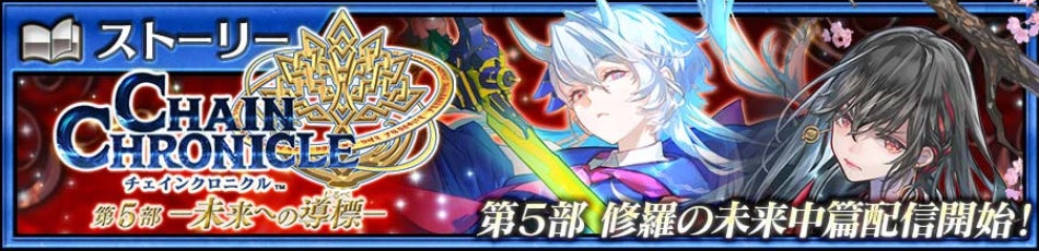 『チェインクロニクル第５部 ―未来への導標（しるべ）―』メインストーリー「修羅の未来 中篇」配信記念！「ファティマ（CV：小岩井ことり）」「カシュウ（CV：遠藤綾）」が登場する“修羅の未来フェス”開催