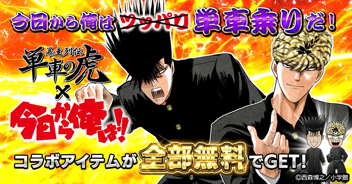 今日から俺も単車乗り！『単車の虎』×『今日から俺は!!』コラボイベントが開幕！