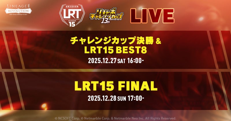 『リネージュ2 レボリューション (Lineage2 Revolution)』血盟の力を競う2つの公式大会の激戦を12月27日（土）、28日（日）の2日間にわたり生放送！