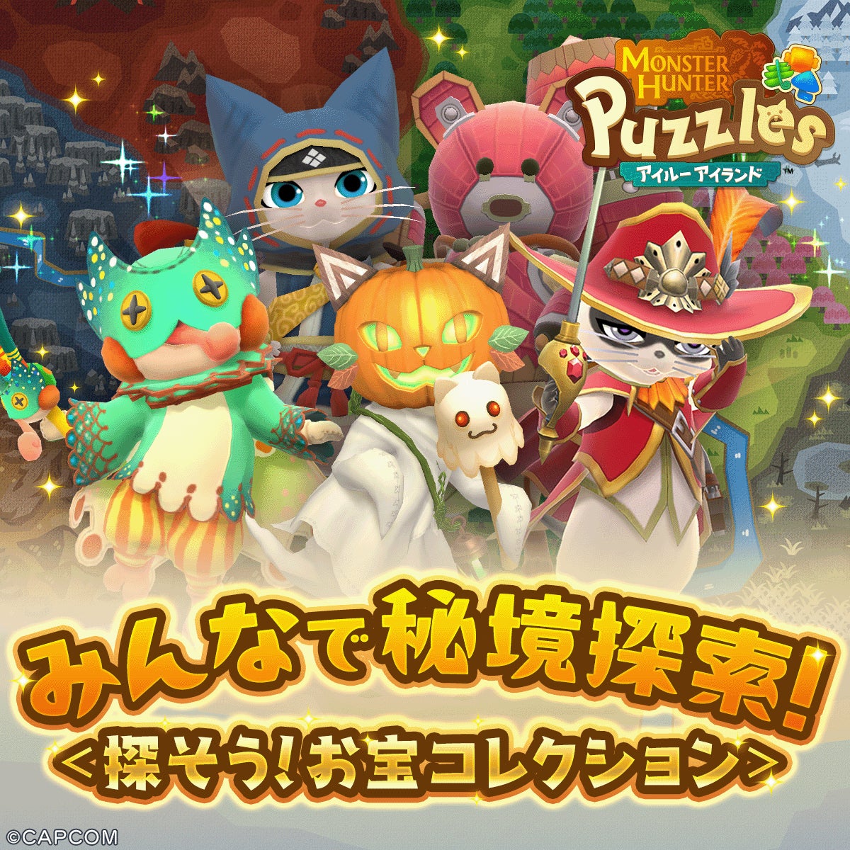 『モンスターハンターパズル アイルーアイランド』　新規協力イベント「みんなで秘境探索！＜探そう！お宝コレクション＞」を開催！