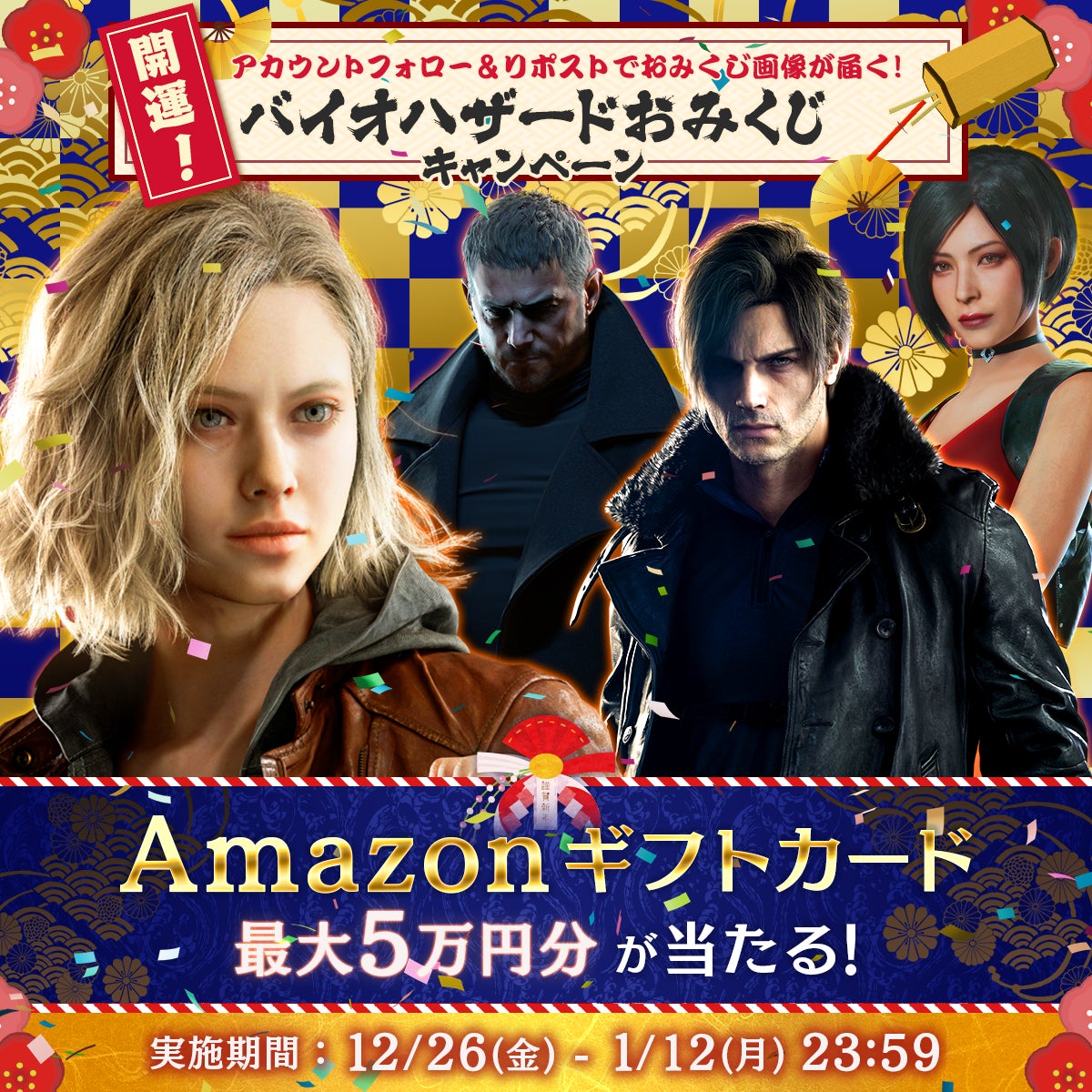 【Amazonギフト券が当たる！】フォロー＆RPでおみくじ！　「バイオハザード」ブランド公式Xにて特別キャンペーンを実施中！