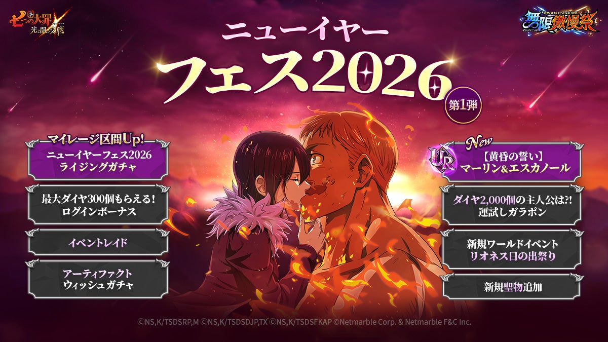 『七つの大罪 ～光と闇の交戦～』『グラクロ』ニューイヤーフェス2026「無限傲慢祭」を開催！新フェスキャラUR【黄昏の誓い】マーリン＆エスカノールが登場！