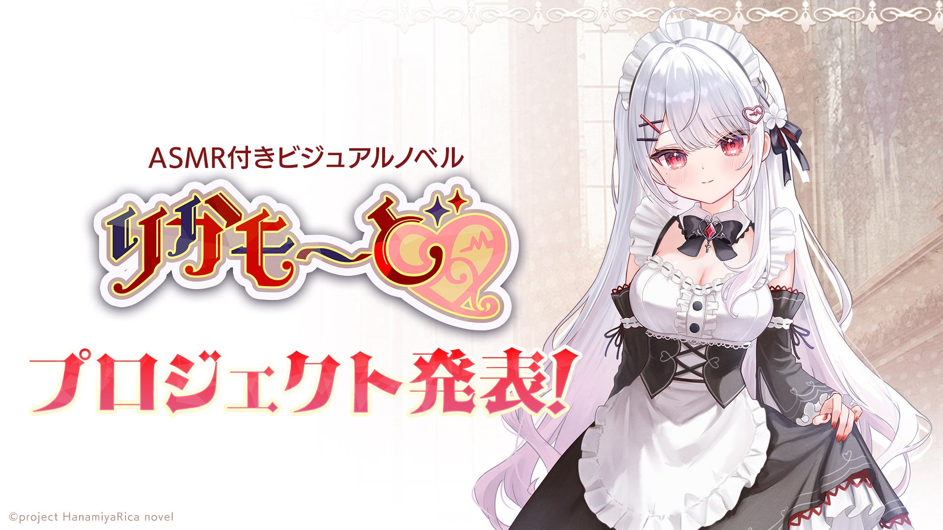 プロジェクト発表！ VTuber「花宮莉歌」主演主役のASMR付きノベルゲーム『りかも～ど♡』！2026年夏、発売予定！