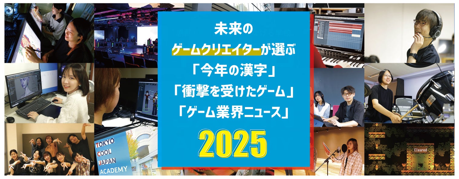 ゲーム業界「今年の漢字」は【進】！印象に残ったニュース第1位は…。未来のゲームクリエーターが選ぶゲーム大賞2025【東京クールジャパン・アカデミー】