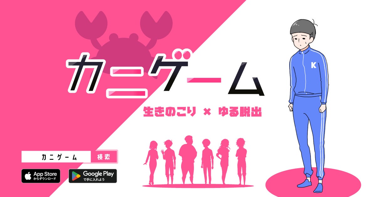 不運な少年が生きのこる手助けをしよう！新作ゆる脱出ゲーム『カニゲーム』が配信開始