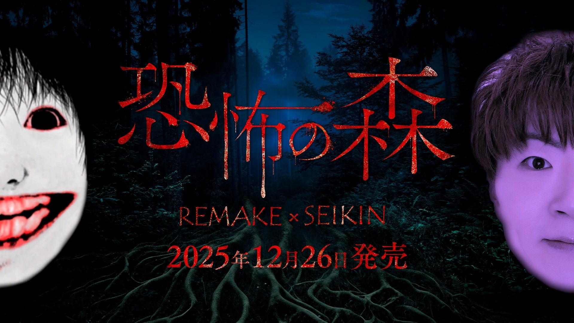 『恐怖の森 REMAKE』がNintendo Switch™にて本日発売＆リリース記念セール開催！さらに、人気動画クリエイター『SEIKIN』とのコラボDLCも！