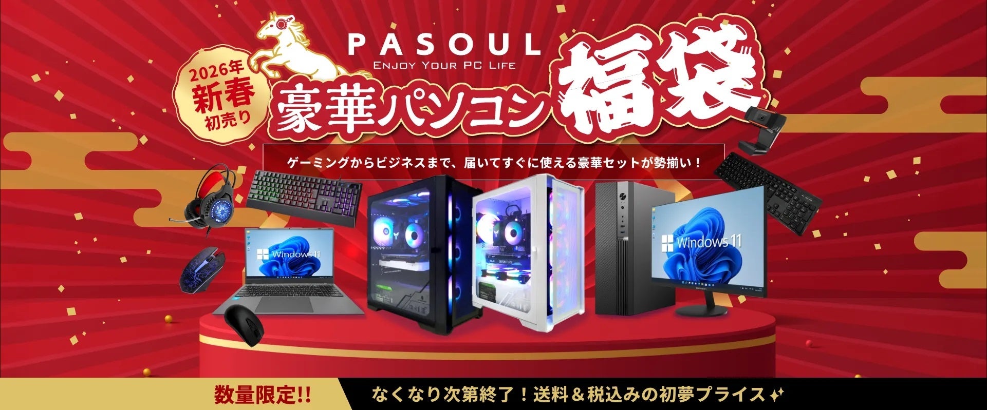 【PASOUL】2026年新春！ハイスペックゲーミングPCが驚きの価格で手に入る「豪華パソコン福袋」を数量限定で販売決定