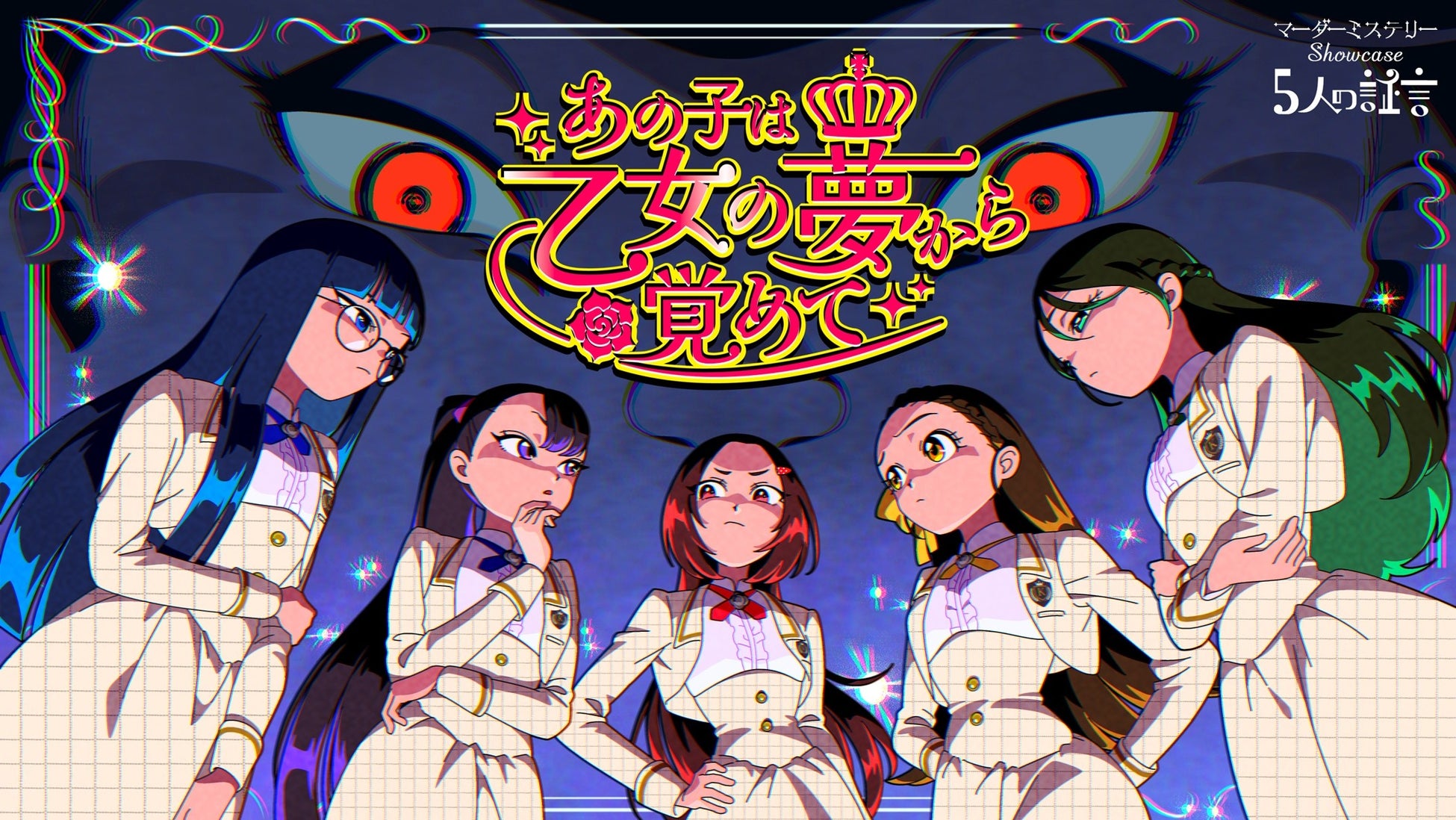 『マーダーミステリーshowcase～5人の証言～』オリジナルマーダーミステリー「あの子は乙女の夢から覚めて」シナリオの配信決定