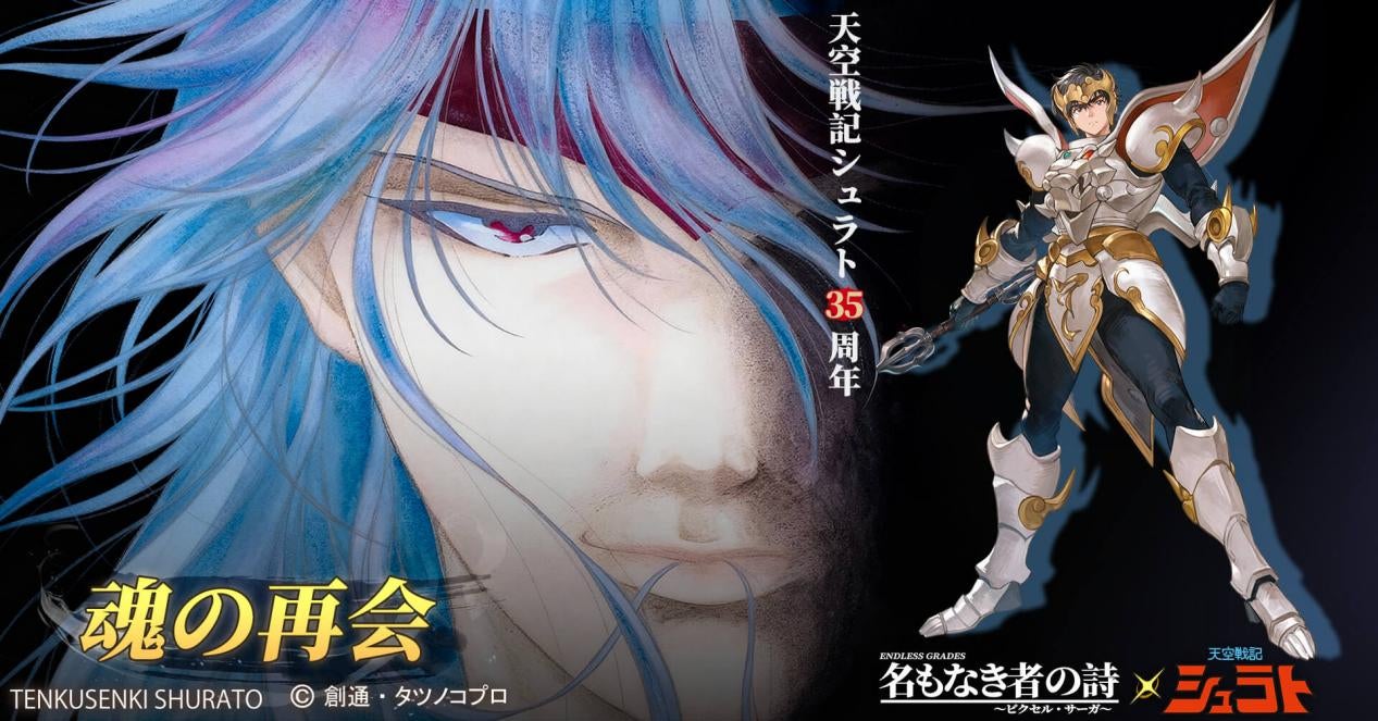 伝説アニメ『天空戦記シュラト』×『名もなき者の詩』コラボ開幕！夜叉王ガイ役・子安武人氏の熱きコメントも公開。コラボキャラ全3体無料獲得可能、初スマホゲームコラボで黄金キャストの声が響く！