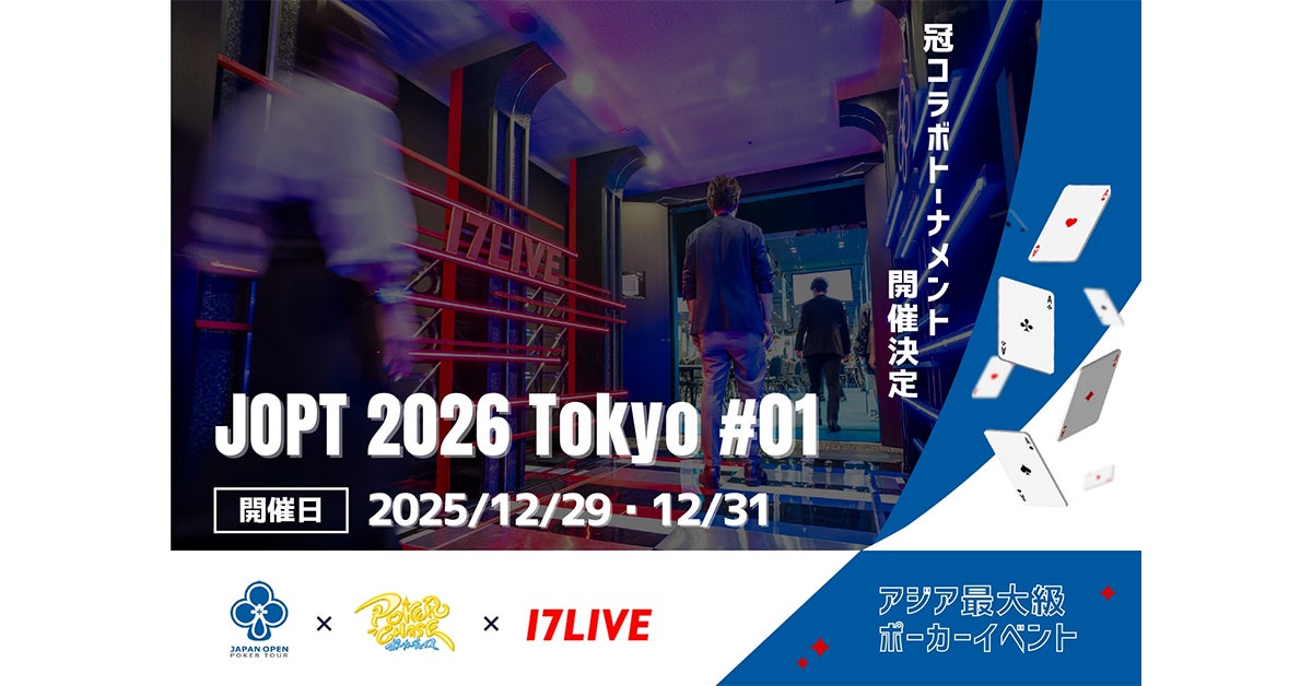 年末開催のアジア最⼤級ポーカーイベント【JOPT 2026 Tokyo ＃01】にて「17LIVE」×『ポーカーチェイス』による冠コラボトーナメント開催決定︕