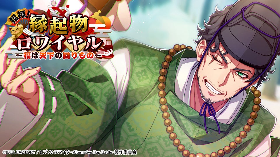 ゲームアプリ『ヒプノシスマイク -Alternative Rap Battle-』イベント「招福！縁起物ロワイヤル～福は天下の回りもの～」本日開催！