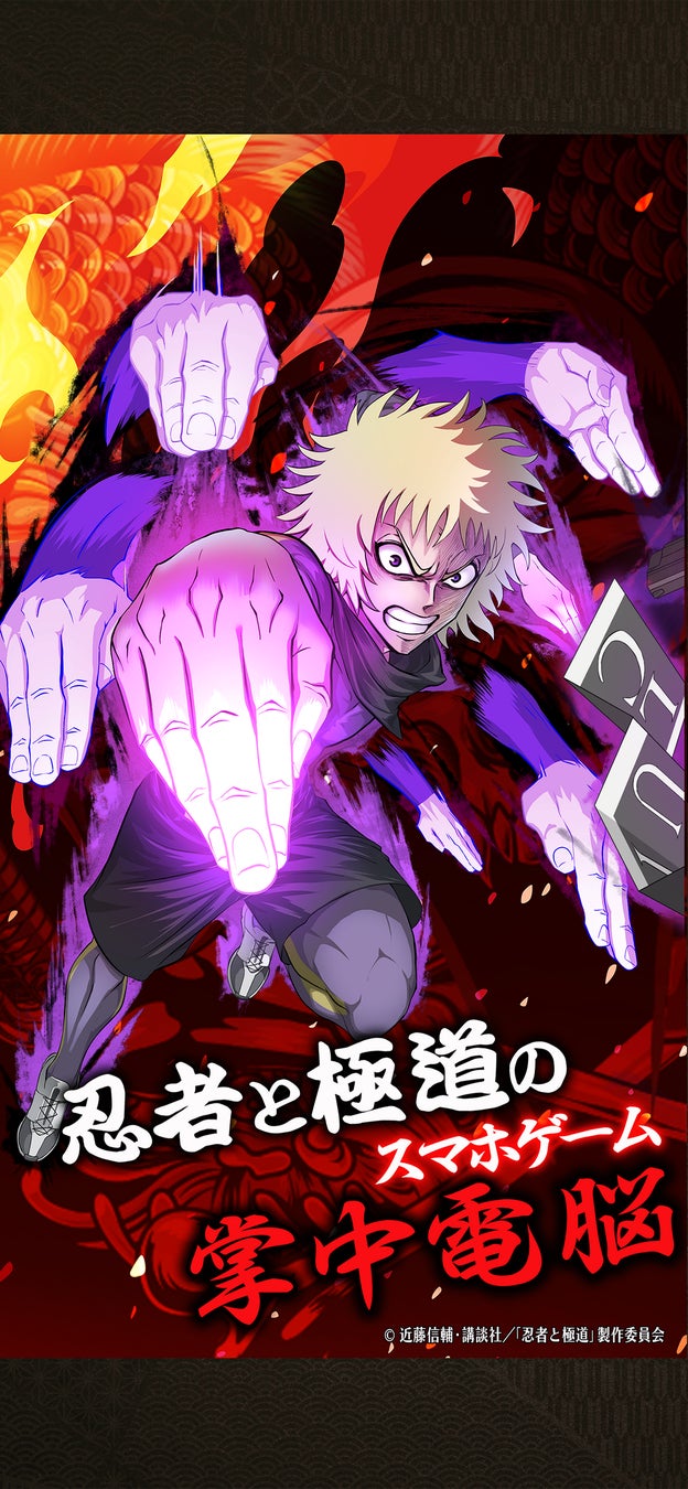 新作ゲーム『忍者と極道 沸闘戦祭（ブッコロフェスタ）』正式サービスを開始！