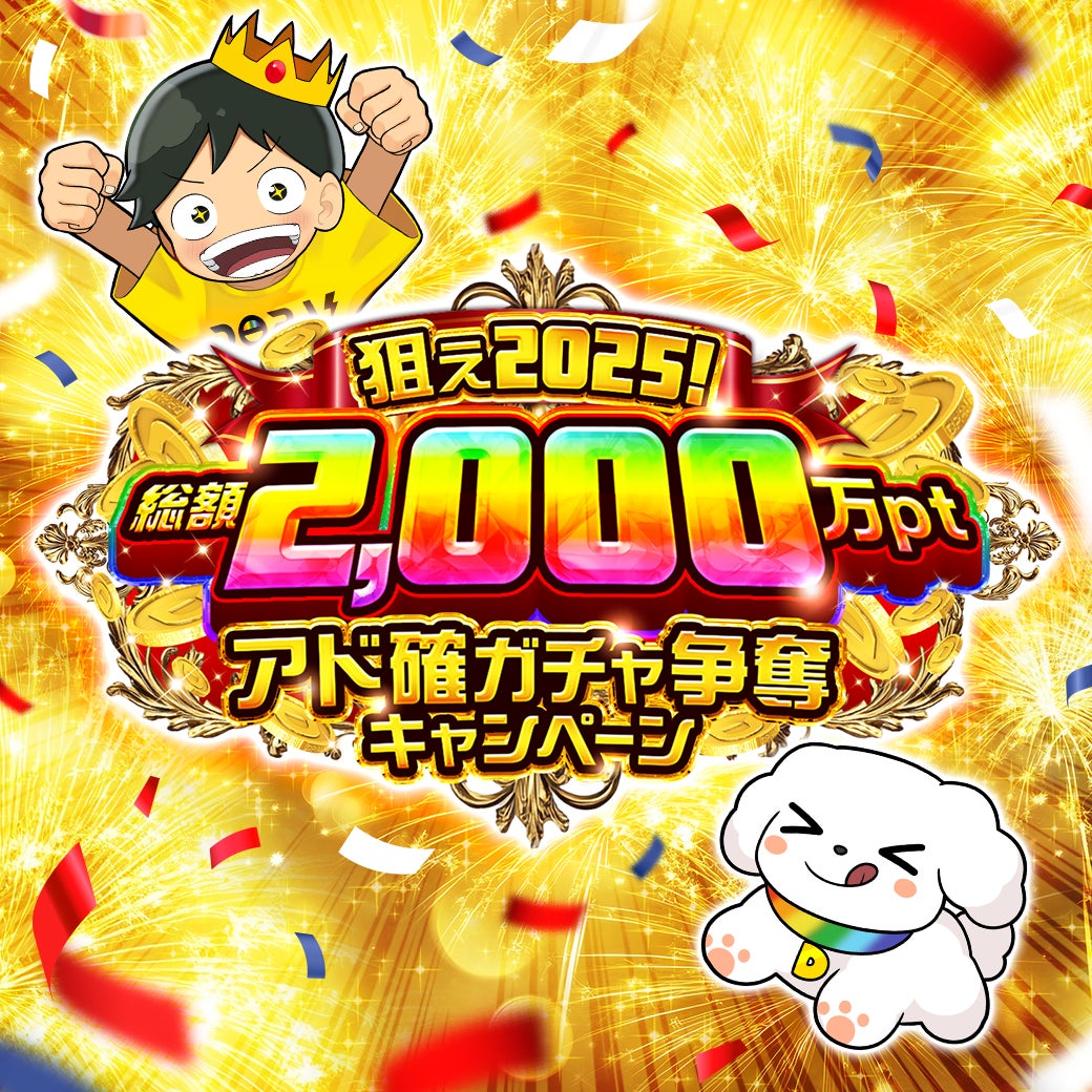 【DOPAオリパ】総額2,000万pt還元「アド確ガチャ争奪キャンペーン」開催