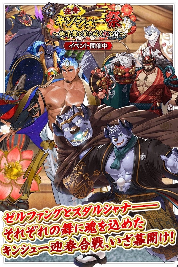 『クレイヴ・サーガ 神絆の導師』 シナリオイベント「迎春キンシュー祭 ～獅子舞と掌に咲く紅と白～」開催！年末年始キャンペーンも開催中！