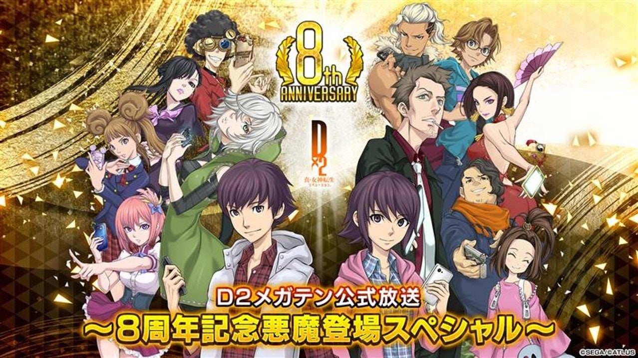 『Ｄ×２ 真・女神転生 リベレーション』12月30日（火）20時より、「Ｄ２メガテン公式生放送～8周年記念悪魔登場スペシャル～」を配信！