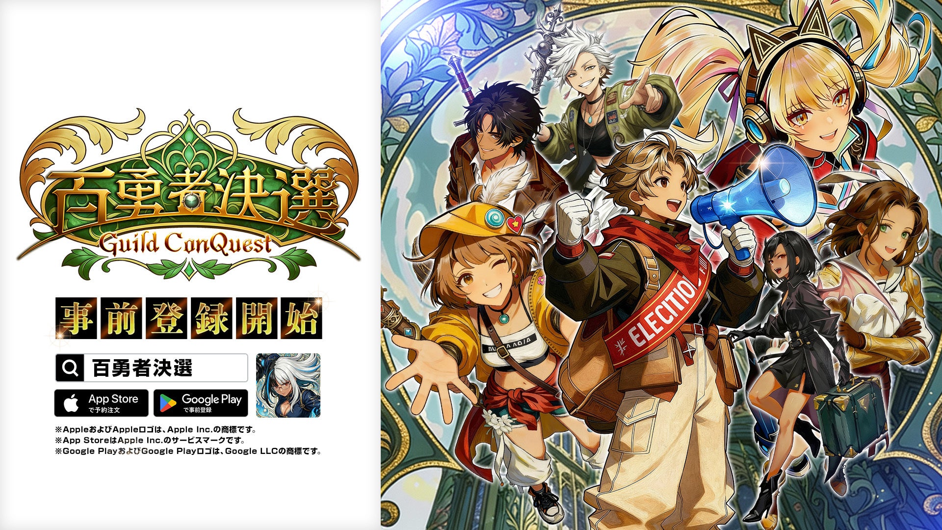 「勇者」×「選挙」名声を集めて成り上がれ！アールヌーヴォー調のファンタジー選挙RPG『百勇者決選 ～Guild ConQuest～』が本日より事前登録開始！