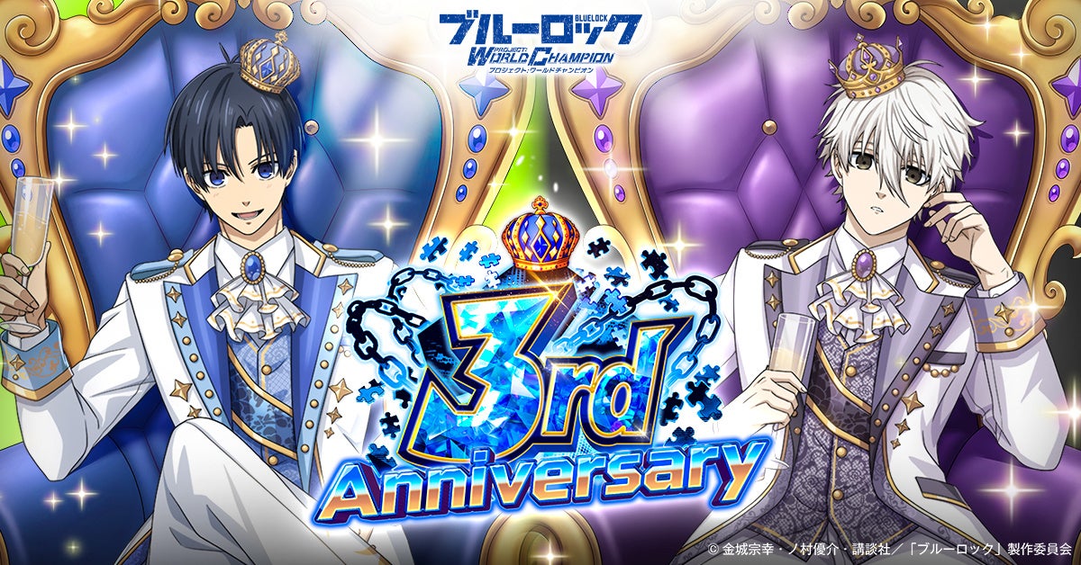 『ブルーロック プロジェクト:ワールドチャンピオン』、3rd Anniversary記念特大キャンペーンを開催！
