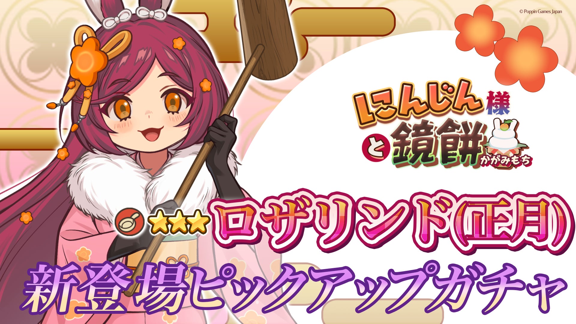 『異世界キッチン』★3ロザリンド(正月)が登場&出現確率アップ！新登場ピックアップガチャ開催！