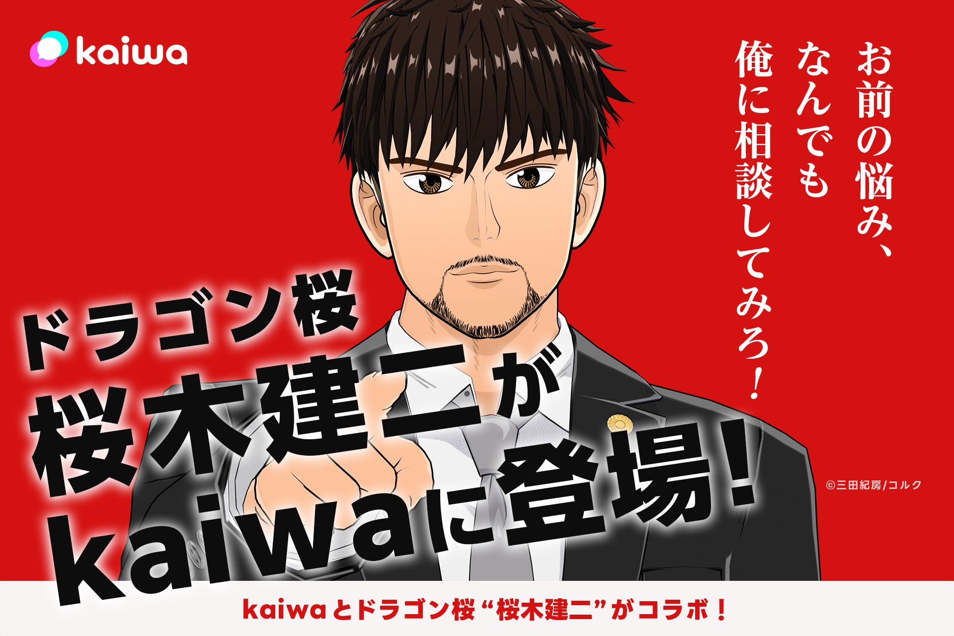 “kaiwa”が初のIPコラボレーション！ドラゴン桜のカリスマ熱血教師「桜木建二」が登場！