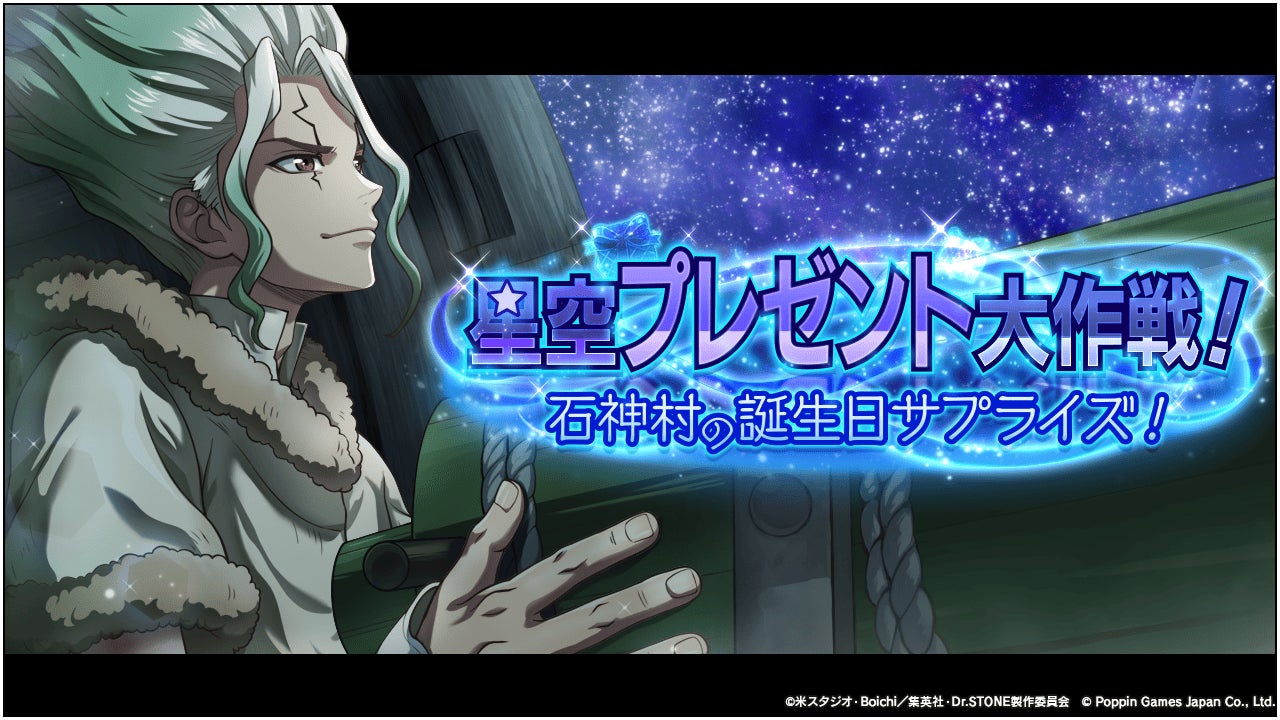 Dr.STONE バトルクラフト　新イベント「星空プレゼント大作戦！石神村の誕生日サプライズ！」開催