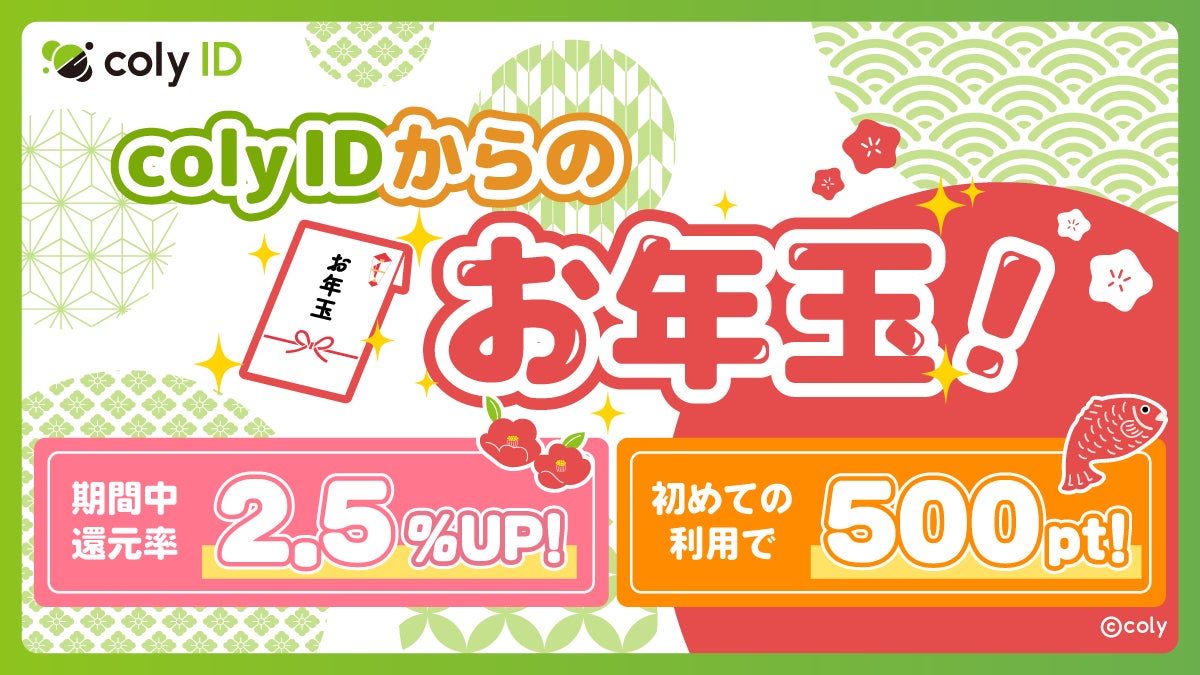 2026年も「もっと楽しく、もっとお得に！」　　　　　　　　「『coly ID』お年玉キャンペーン」開催！