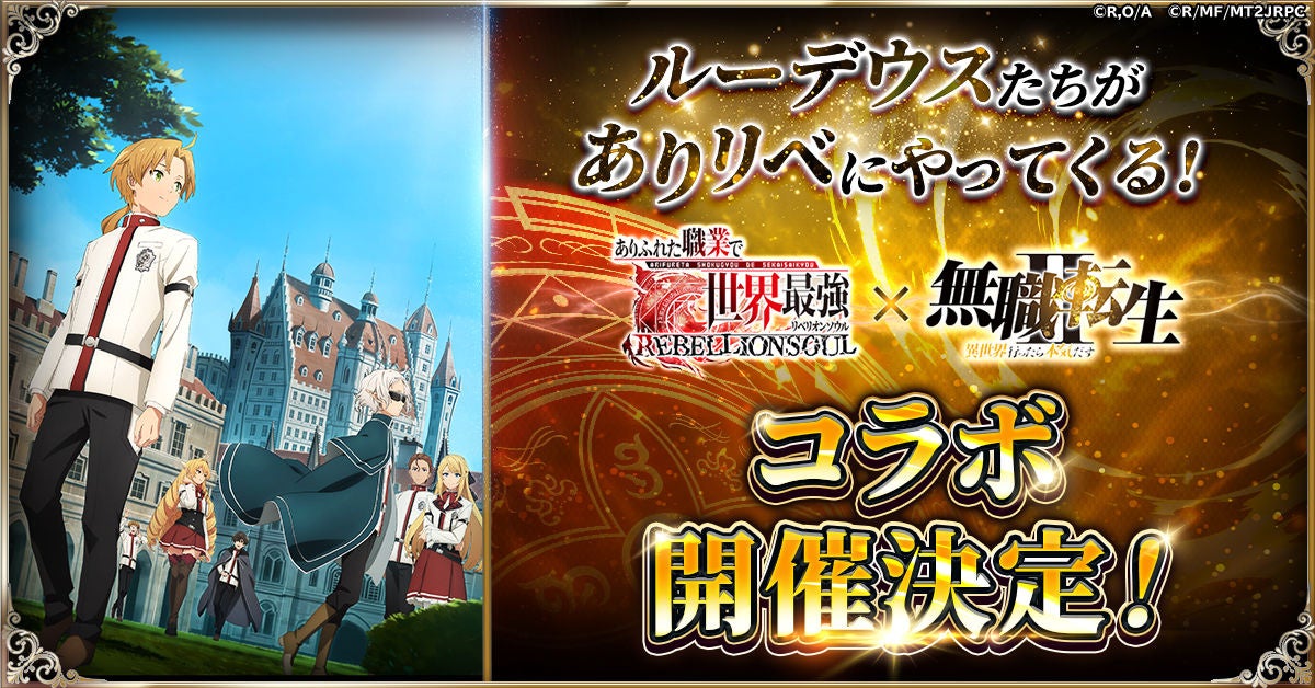 『ありふれた職業で世界最強 リベリオンソウル』にてアニメ『無職転生II ～異世界行ったら本気だす～』とのコラボ開催決定！