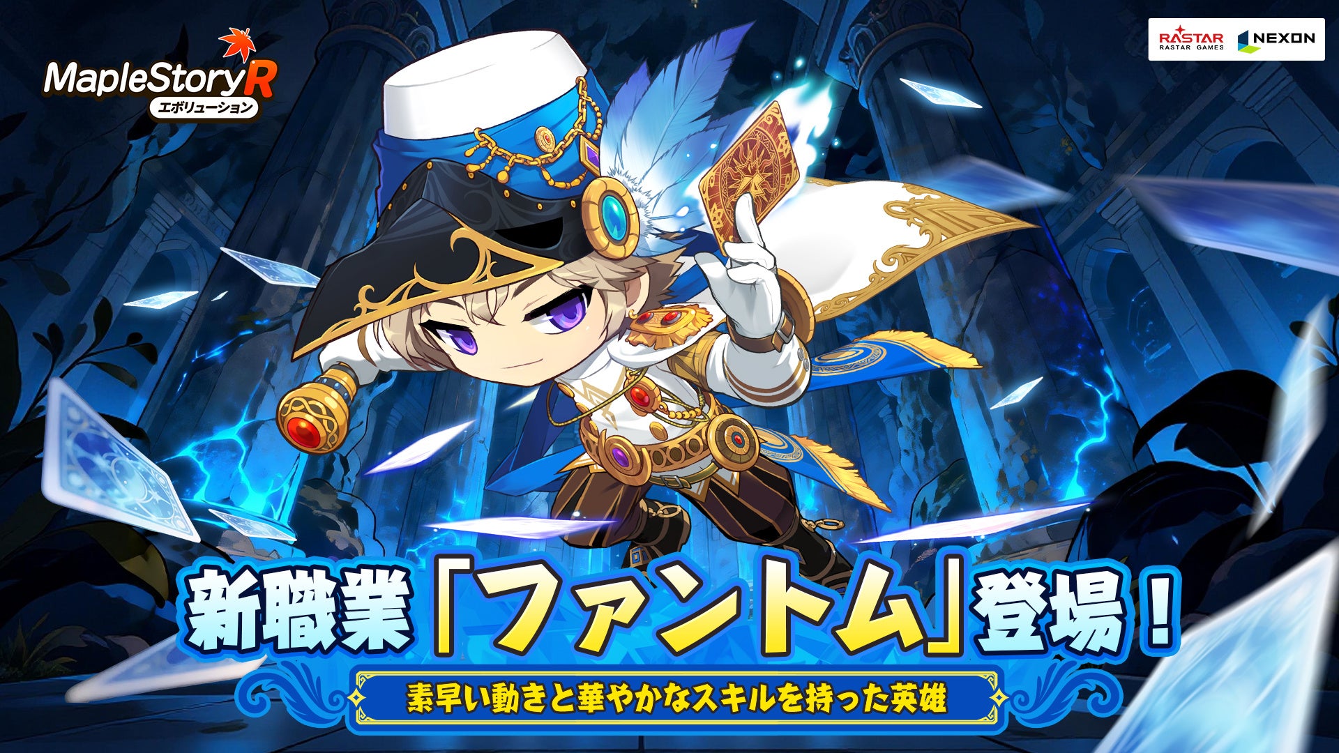 ネクソン監修の『メイプルストーリーR: エボリューション』にて、英雄「ファントム」が職業カードに新規登場！「王国の陥落」シーズンスタート！