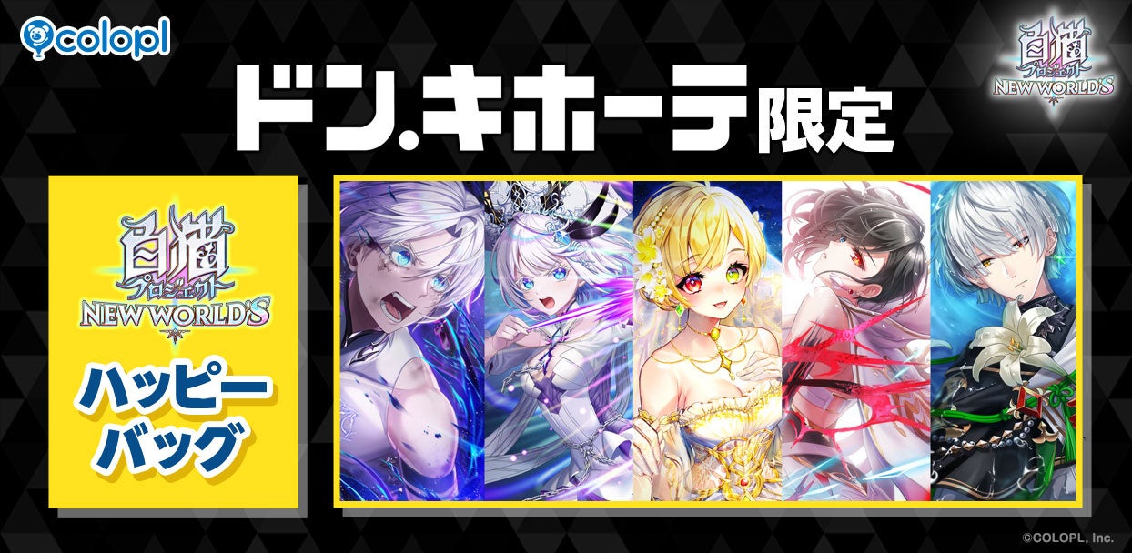 『白猫プロジェクト NEW WORLD’S』ドン・キホーテ限定「ハッピーバッグ」販売開始！