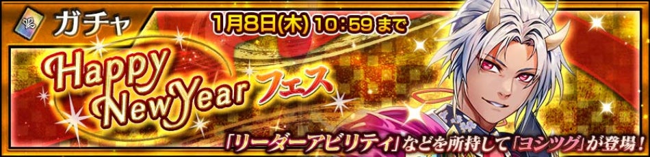 『チェインクロニクル第５部 ―未来への導標（しるべ）―』「ヨシツグ（CV：石田彰）」が登場する 2026新年記念！“Happy NewYearフェス”を開催！