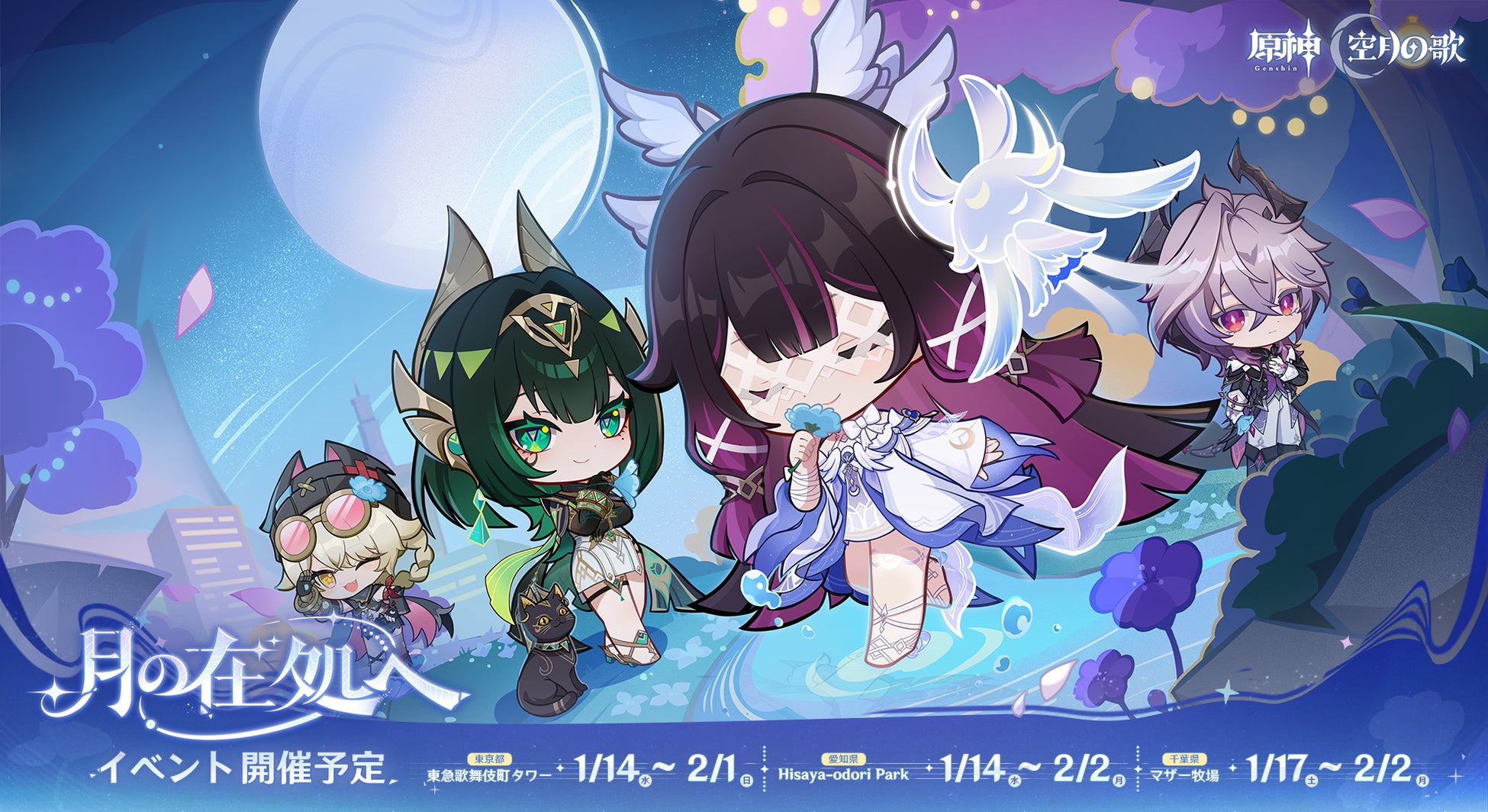 『原神』「LunaⅣ」リリース記念オフラインイベント「月の在処へ」が東京・千葉・愛知で開催！