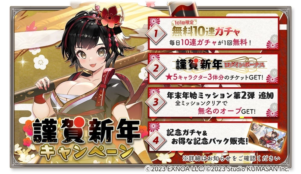 DMM GAMES『ガールズクリエイション -少女藝術綺譚-』毎日無料10連ガチャ！最大★5キャラ3体分チケット獲得「謹賀新年キャンペーン」&藝晶石3000個お年玉プレゼント&正月イベント開催！