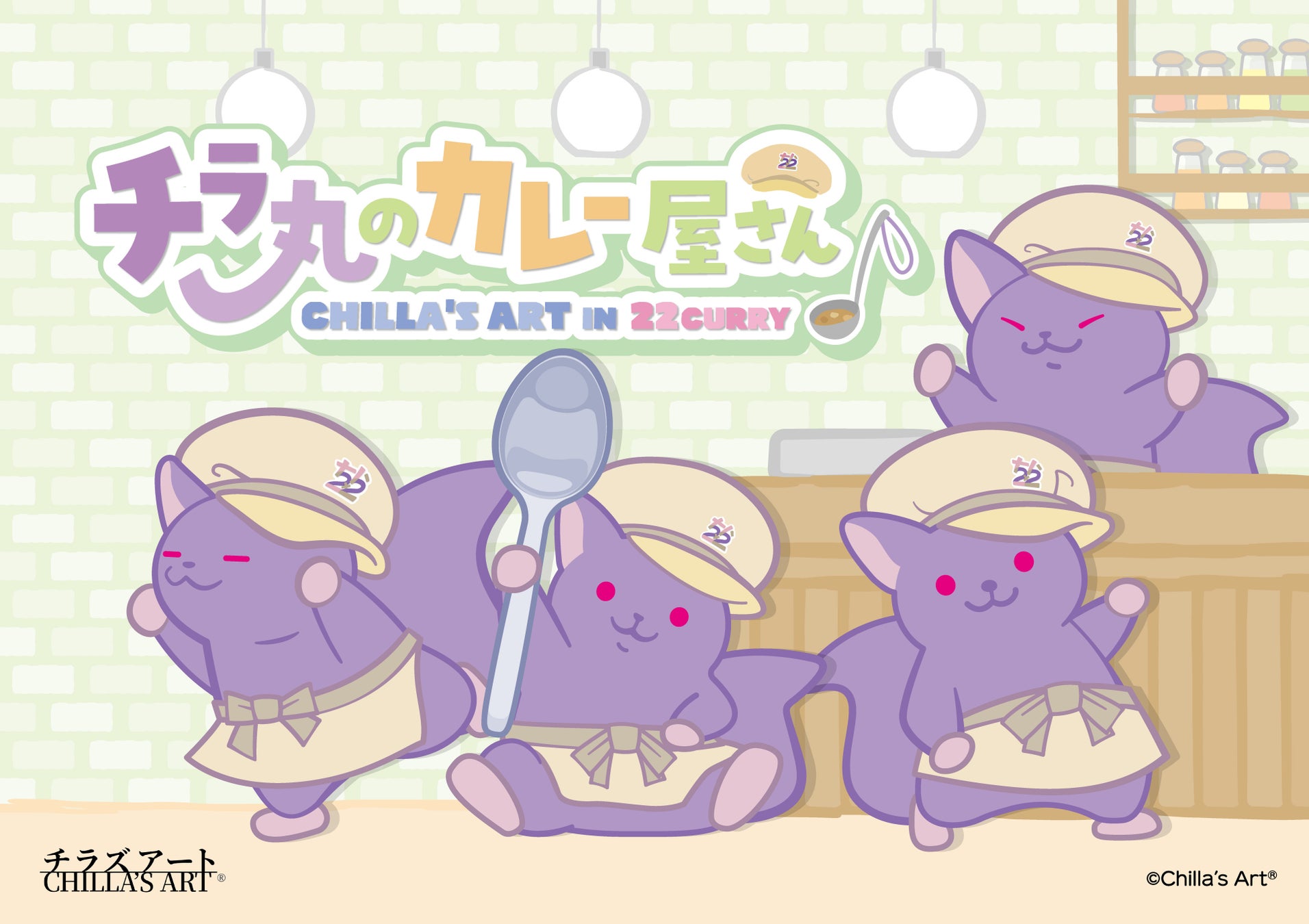 大人気ホラーゲーム「CHILLA’S ART」in 22カレー 開催決定!シェフ姿のチラ丸がお出迎えするほか、期間で替わるランチョンマットなどの特典をご用意して、皆様のご来店をお待ちしております!