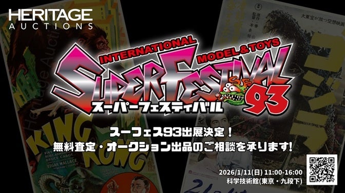 ヘリテージ・オークションズが、2026年1月11日（日）11:00～16:00にて科学技術館（東京・九段下）にて開催される「スーパーフェスティバル93」に出展決定！