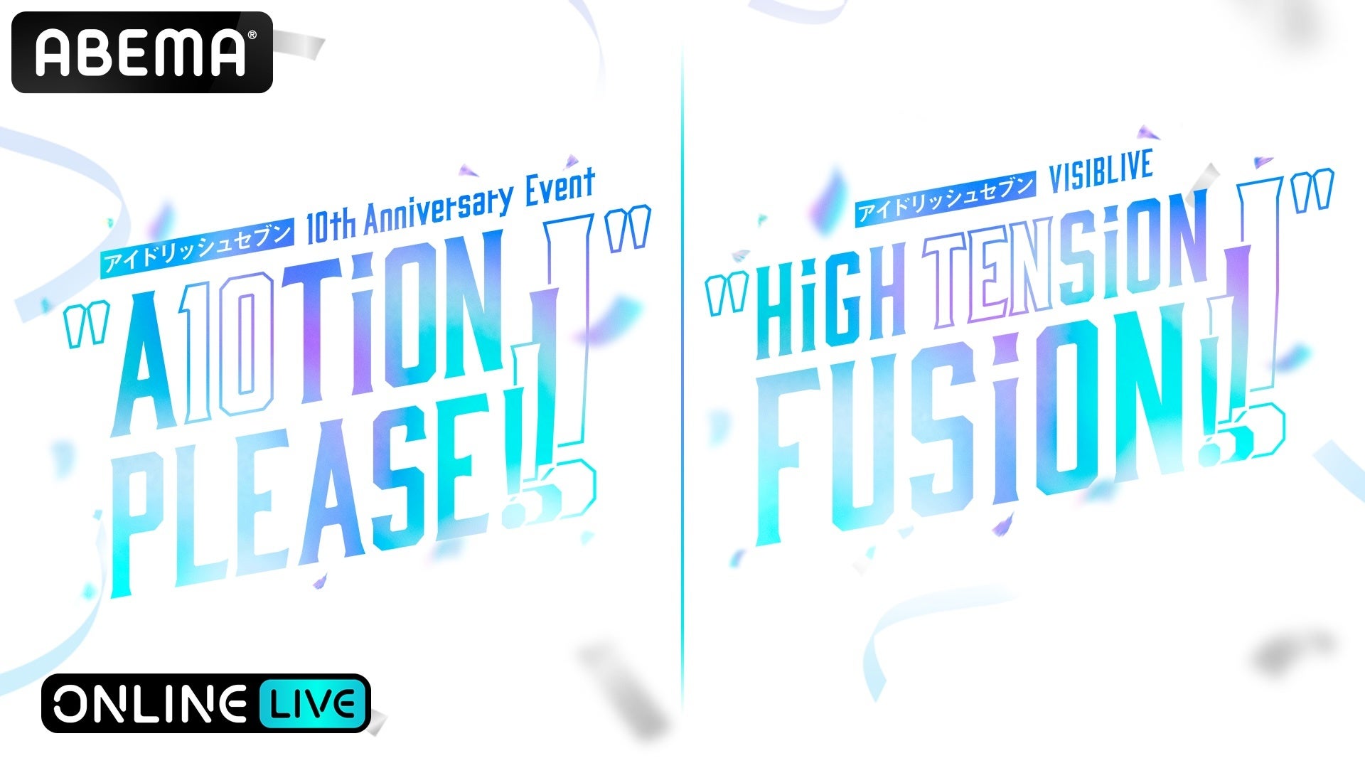 大人気メディアミックスプロジェクト『アイドリッシュセブン』の10周年記念イベント2DAYS＆アイドルたちのライブ全日程を「ABEMA PPV」にて生放送決定