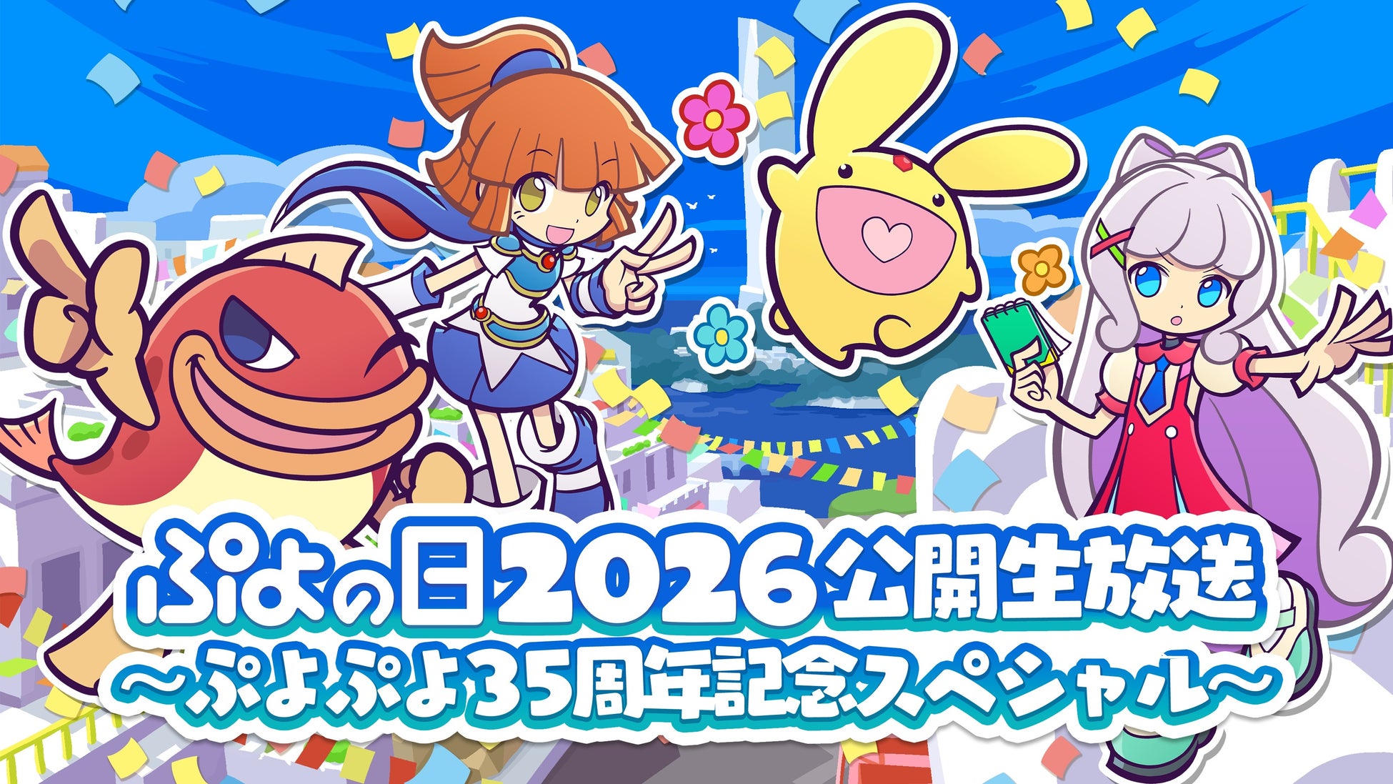 「ぷよの日2026 公開生放送 ～ぷよぷよ35周年記念スペシャル～」開催決定！応援会議や生まんざいデモを現地で楽しめる観覧応募受け付け中！