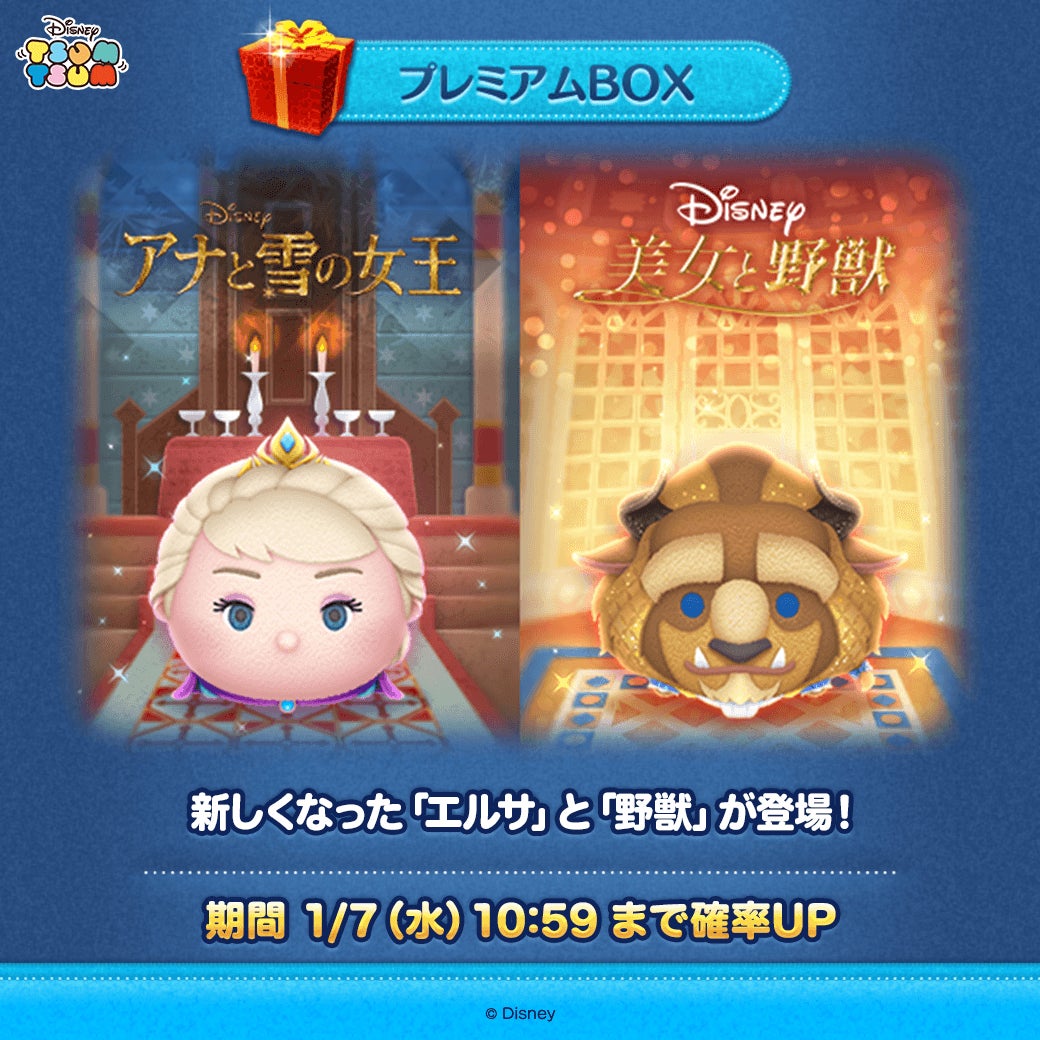 【LINE GAME】『LINE：ディズニー ツムツム』、1月の新ツムは「戴冠式エルサ」と「フォーマル野獣」が期間限定で登場！