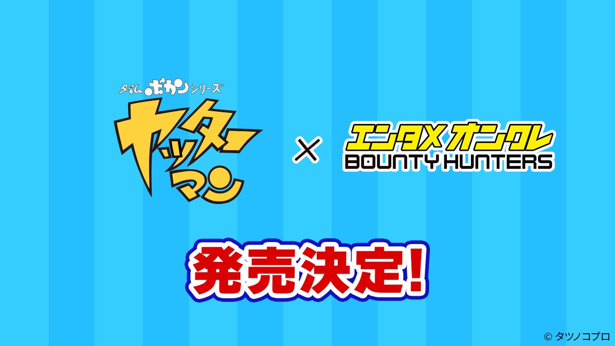 バウンティハンターズに『タイムボカンシリーズ ヤッターマン』コラボによる限定デジタルフィギュア制作が決定！