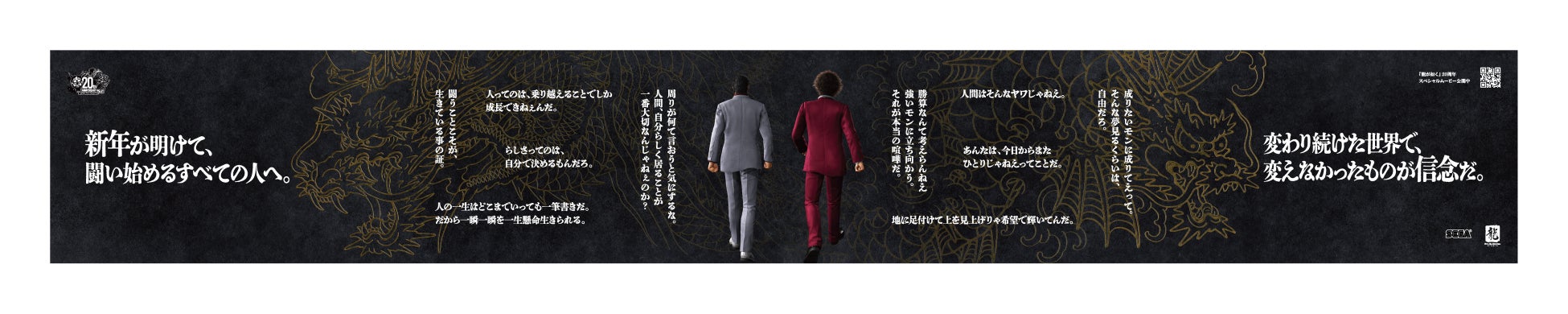 『龍が如く』20周年を記念した”信念”の広告コミュニケーションを担当