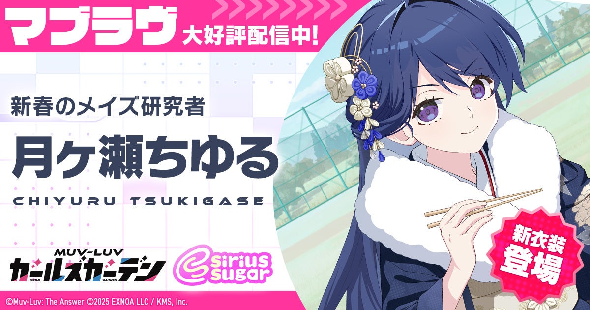 マブラヴ最新作『マブラヴ ガールズガーデン』新衣装のSSR「月ヶ瀬ちゆる」が登場！お正月イベント【初夢に昇るソレイユ】開催中！