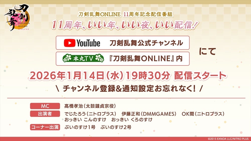 『刀剣乱舞ONLINE』サービス開始11周年記念番組「刀剣乱舞ONLINE 11周年記念配信番組11周年、いい年、いい夜、いい配信！！」を1月14日(木)19:30より配信！