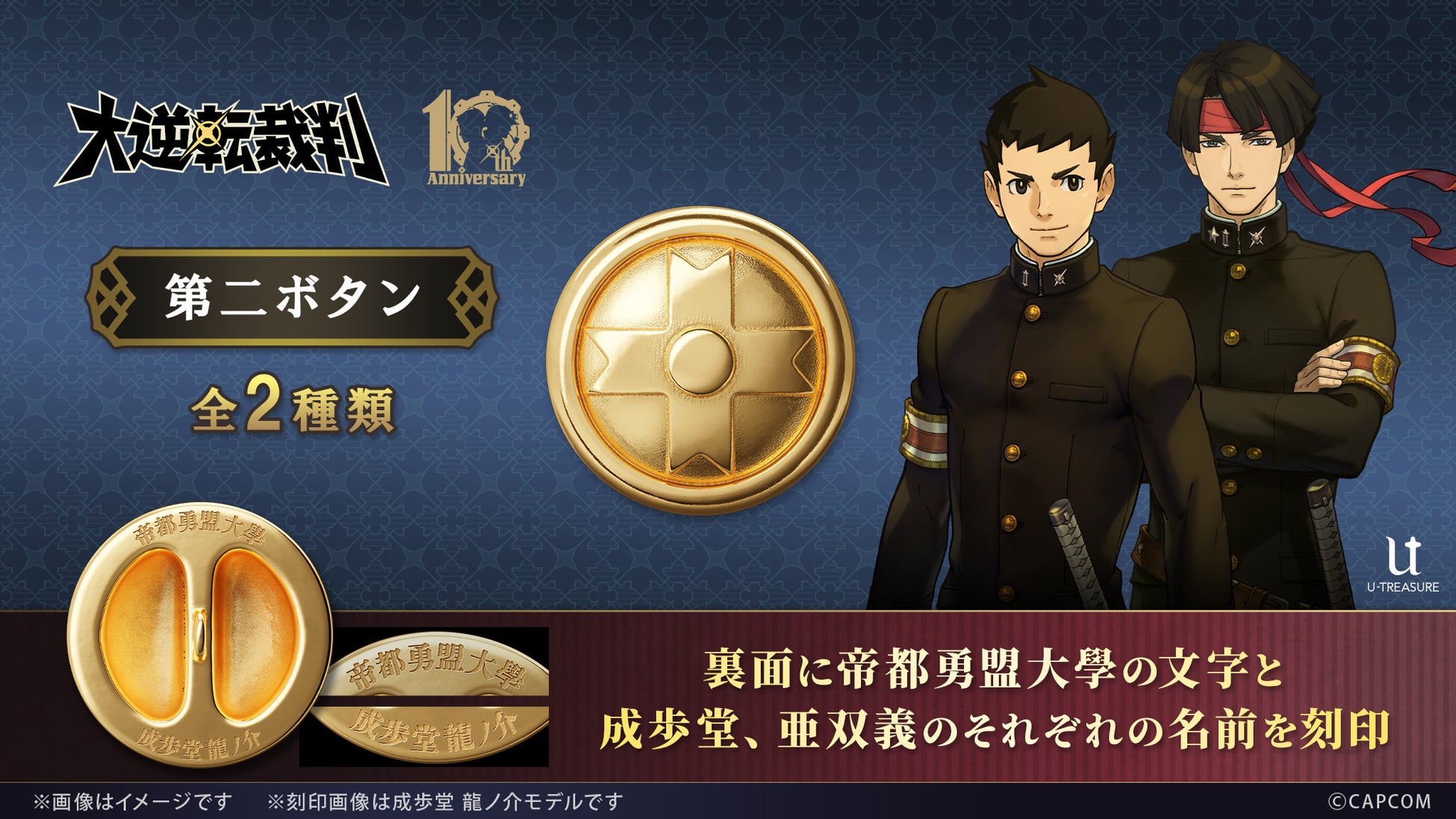 「大逆転裁判」シリーズ１０周年を記念して、成歩堂と亜双義の「帝都勇盟大學の学生服のボタン」を再現したグッズが登場！